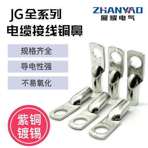 JG10/16/25/35-6/8/10/12单冷压接线端子铜线鼻子船用电缆连接鼻