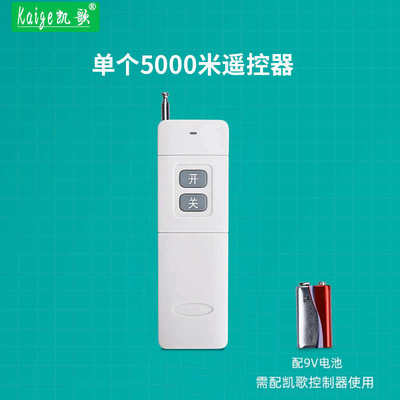 凯歌5000米无线遥控器 315Mhz 大功率遥控器 发射器KGS-5000-2