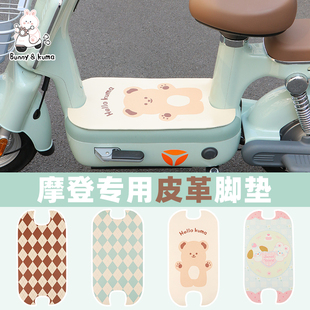 电动车皮革脚垫适用于雅迪摩登爱玛元 宇宙pro电瓶车防水防滑踏垫