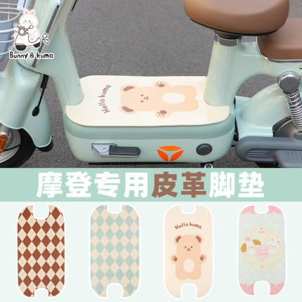 电动车皮革脚垫适用于雅迪摩登爱玛元宇宙pro电瓶车防水防滑踏垫