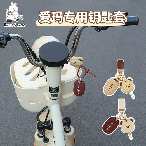 适用于爱玛元宇宙Pro露娜电动车钥匙套遥控保护套电瓶车钥匙包壳