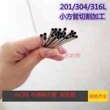 304不锈钢小方管 细方钢管小口径矩形管3X4x5x6x7x8x10MM切割加工