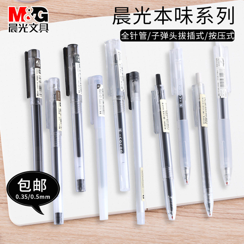 包邮晨光文具无印风中性笔本味系列0.5/0.35mm学生用韩国小清新可爱优品简约ins黑色按动/拔帽签字笔水性笔