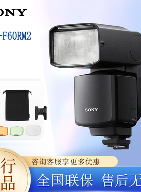 Sony/索尼 HVL-F60RM2/HVL-F60RM 外置闪光灯旗舰 机顶闪光灯 适用于a7s3 A7RM3 A7M4 A6600 RX10M4
