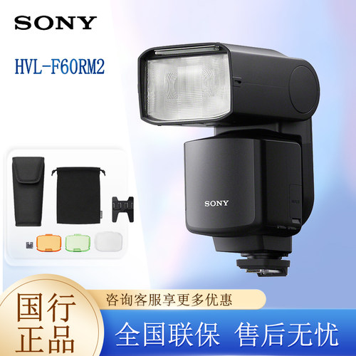 索尼原装机顶闪光灯F60RM2