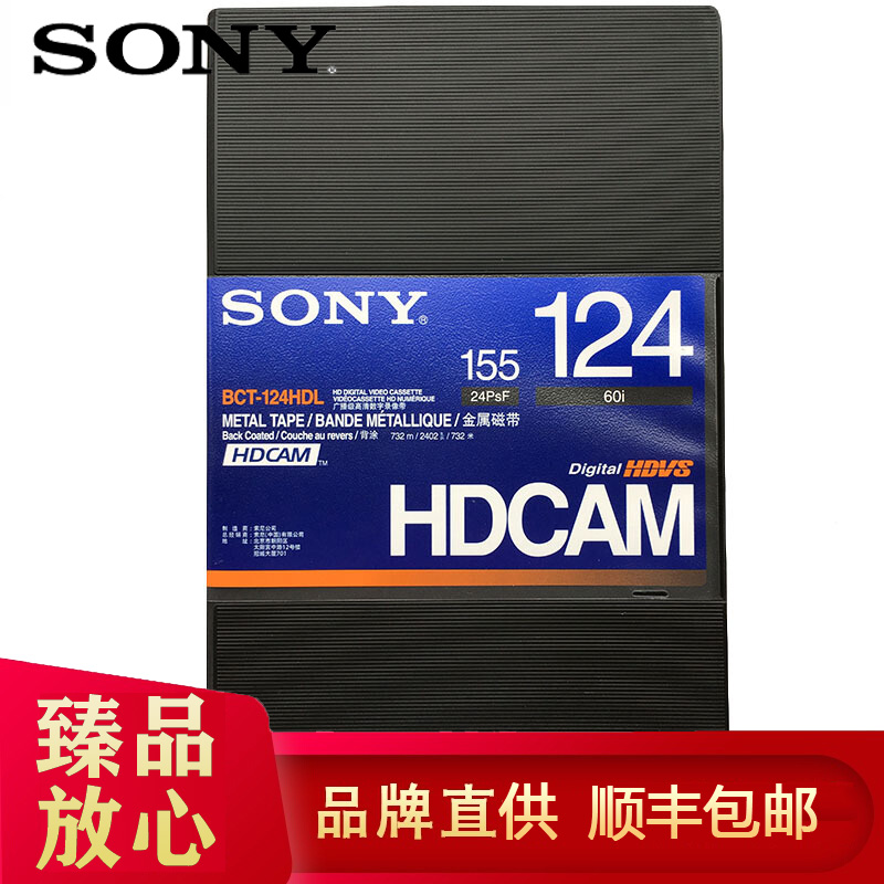 索尼 HDCAM专业录像带数字高清带编辑带磁带SONY-HD124 (124分钟)