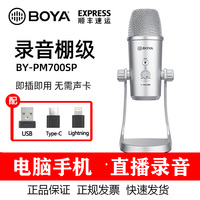 BOYA/博雅 BY-PM700SP 电容麦克风 话筒K歌 录音手机电脑直播网课