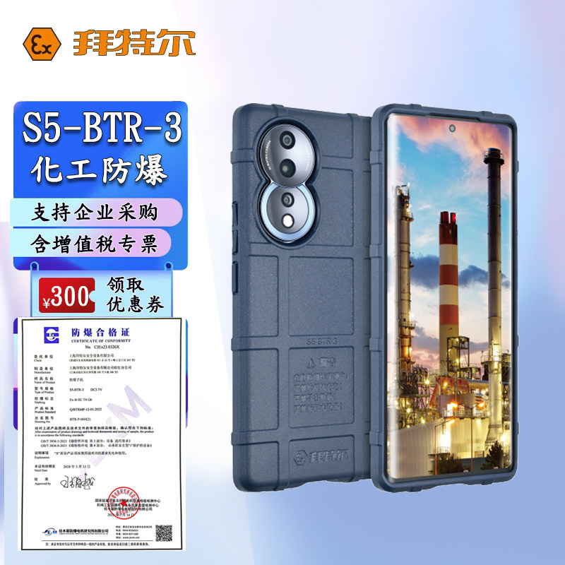 拜特尔防爆手机S5-BTR-3防爆认证