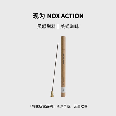 现为美式咖啡天然线香熏香