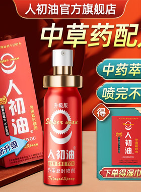 【官方旗舰店】人初油外用延时喷剂红装升级版延时湿巾男性性用品