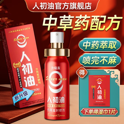 【官方旗舰店】人初油外用延时喷剂红装升级版延时湿巾男性性用品
