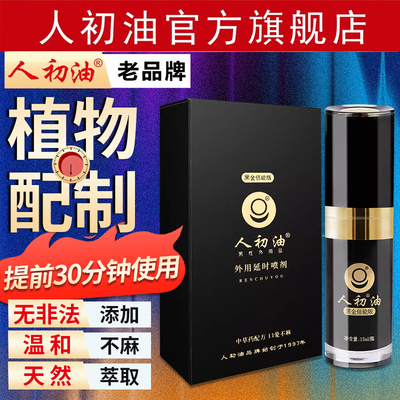 【官方旗舰店】人初油延时喷剂外用黑金装男用夫妻湿巾纸印度神油