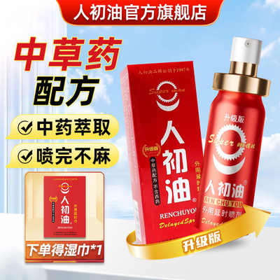 官方旗舰店】人初油升级版延时喷剂红装男用湿巾纸夫妻用品性用品
