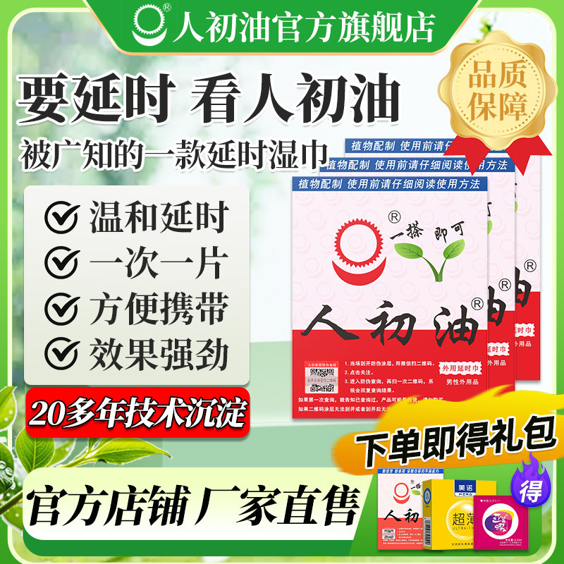 人初油老款湿巾外用延时喷剂男用持久麻木湿巾纸正品印度神油成人
