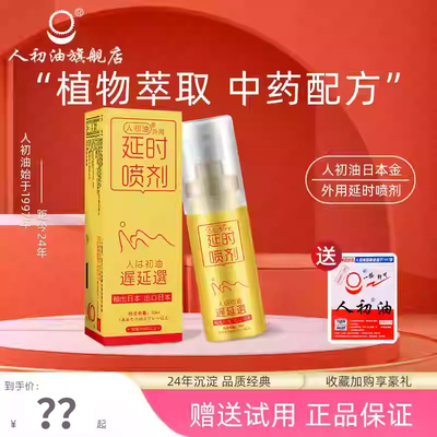 【官方旗舰店】人初油外用延时喷剂持久湿巾纸印度神油男性延迟品