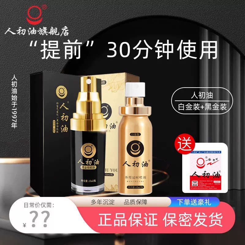 【官方旗舰店】人初油延时喷剂外用男性湿巾纸印度神油持久性用品图片
