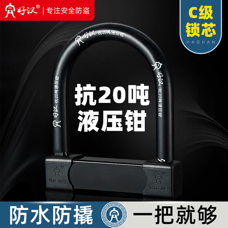 好汉自行车电动车专用车锁防水防盗便携电瓶摩托车通用U型马蹄锁