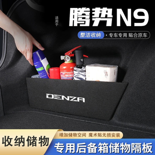 专用腾势n9后备箱隔挡板隔板专用储物整理收纳盒箱
