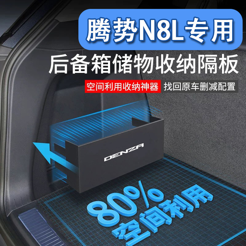 专用腾势N8L后备箱隔挡板n8l改装储物整理收纳盒箱装饰用品