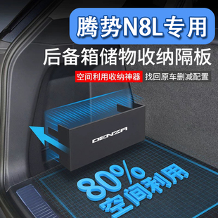专用腾势N8L后备箱隔挡板n8l改装 饰用品 储物整理收纳盒箱装