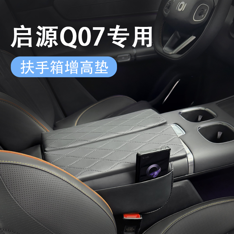 启源q07扶手箱垫增高保护垫