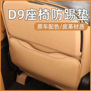 25款 专用22 腾势D9座椅防踢垫后排座椅后防保护垫套靠背车内饰