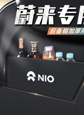 专用于蔚来es6/7es8et5旅行版ec6后备箱收纳挡板储物隔板改装挡板