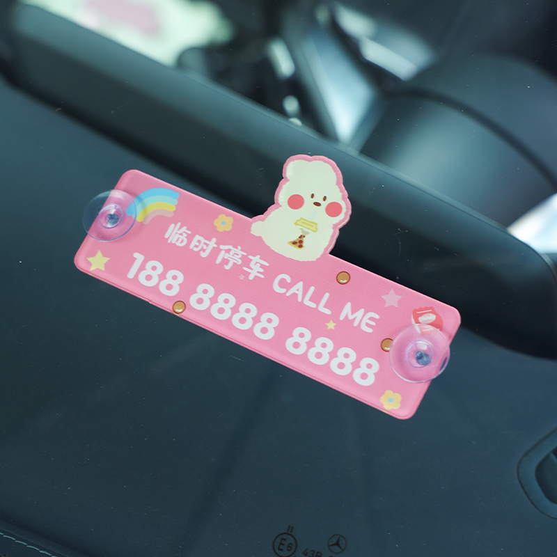 汽车临时停车牌挪车电话号码牌可爱创意车内移车牌手机留号器女士