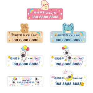 汽车临时停车牌挪车电话号码牌可爱创意车内移车牌手机留号器女士