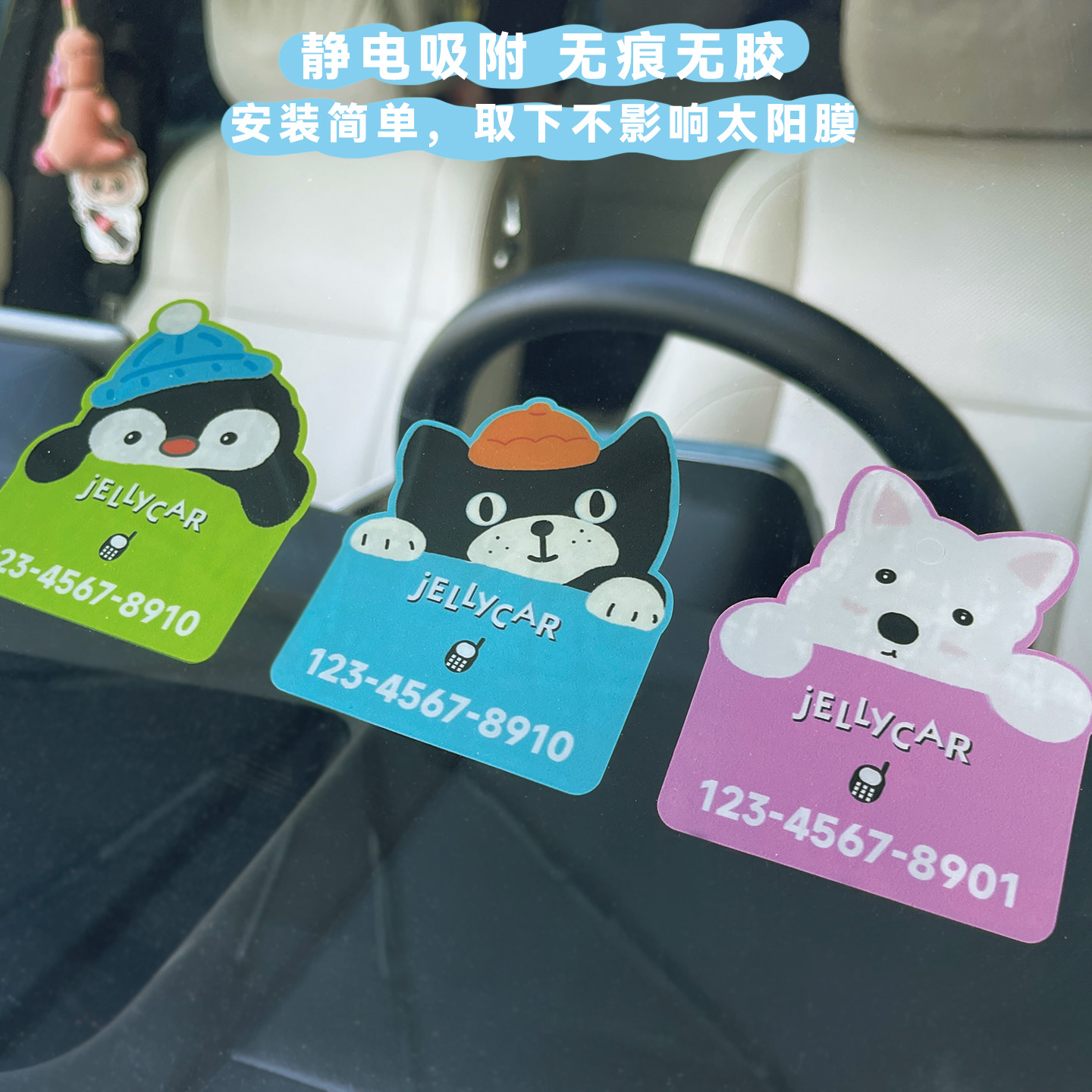 卡通汽车挪车号码贴纸前档静电贴移车电话停车号码牌女司机高级感