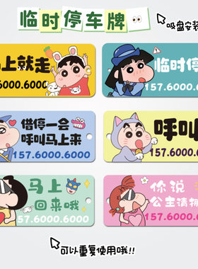 2026新款停车牌挪车电话移车临时号码牌吸盘女士专用可爱卡通摆件