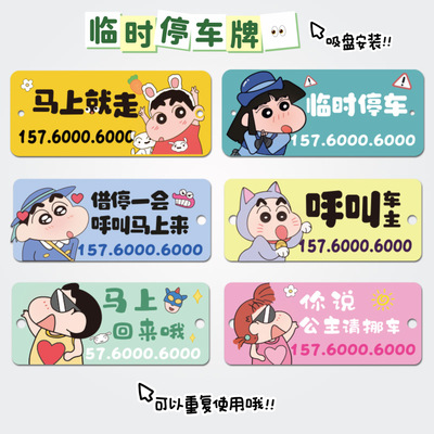 2025新款停车牌挪车电话移车临时号码牌吸盘女士专用可爱卡通摆件
