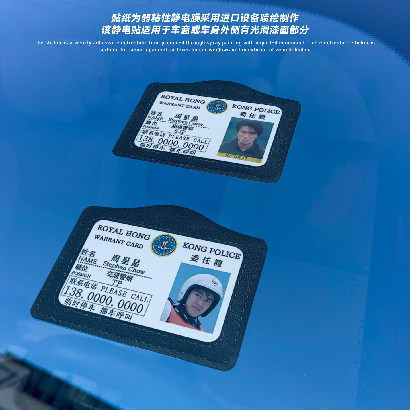周星星警员证件汽车临时停车牌逃学威龙无间道工作证挪车静电贴纸