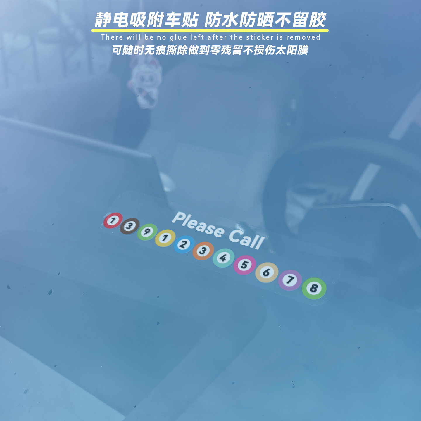 汽车前窗停车号码牌车窗内贴