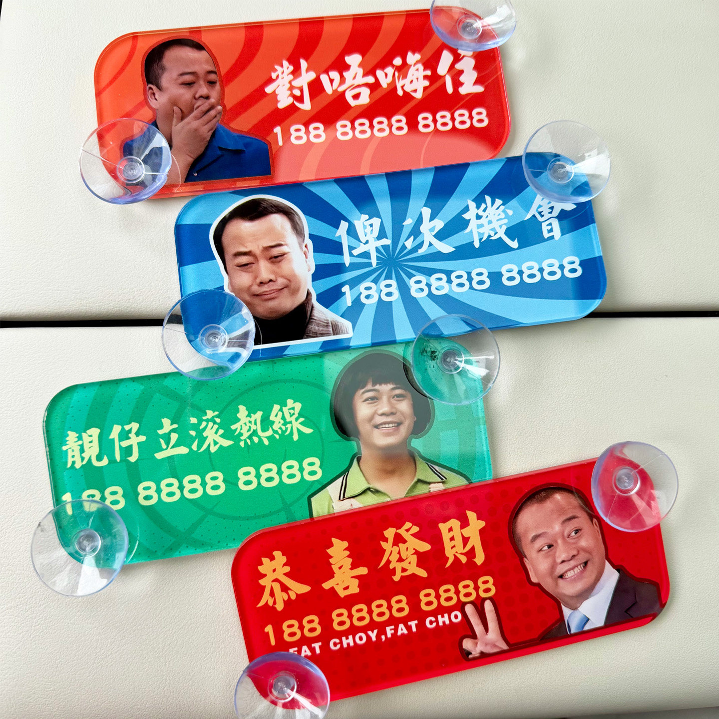 汽车挪车电话TVB搞笑粤语港风停车牌亚克力高级感男女司机车摆件