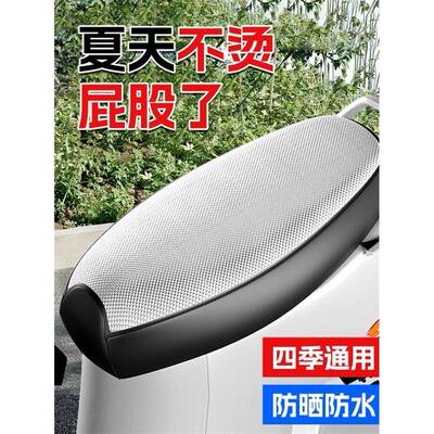 德国电动电瓶车座套防水防晒坐垫套夏季隔热防烫雅迪爱玛台铃通用