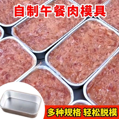 午餐肉模具盒子做五肉的不沾耐高温长方形自制蒸肉专用容器