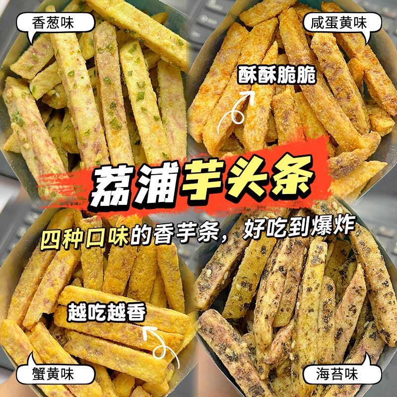 椒盐芋头条荔浦芋头香脆芋头干芋头丝老人孕妇儿童网红零食