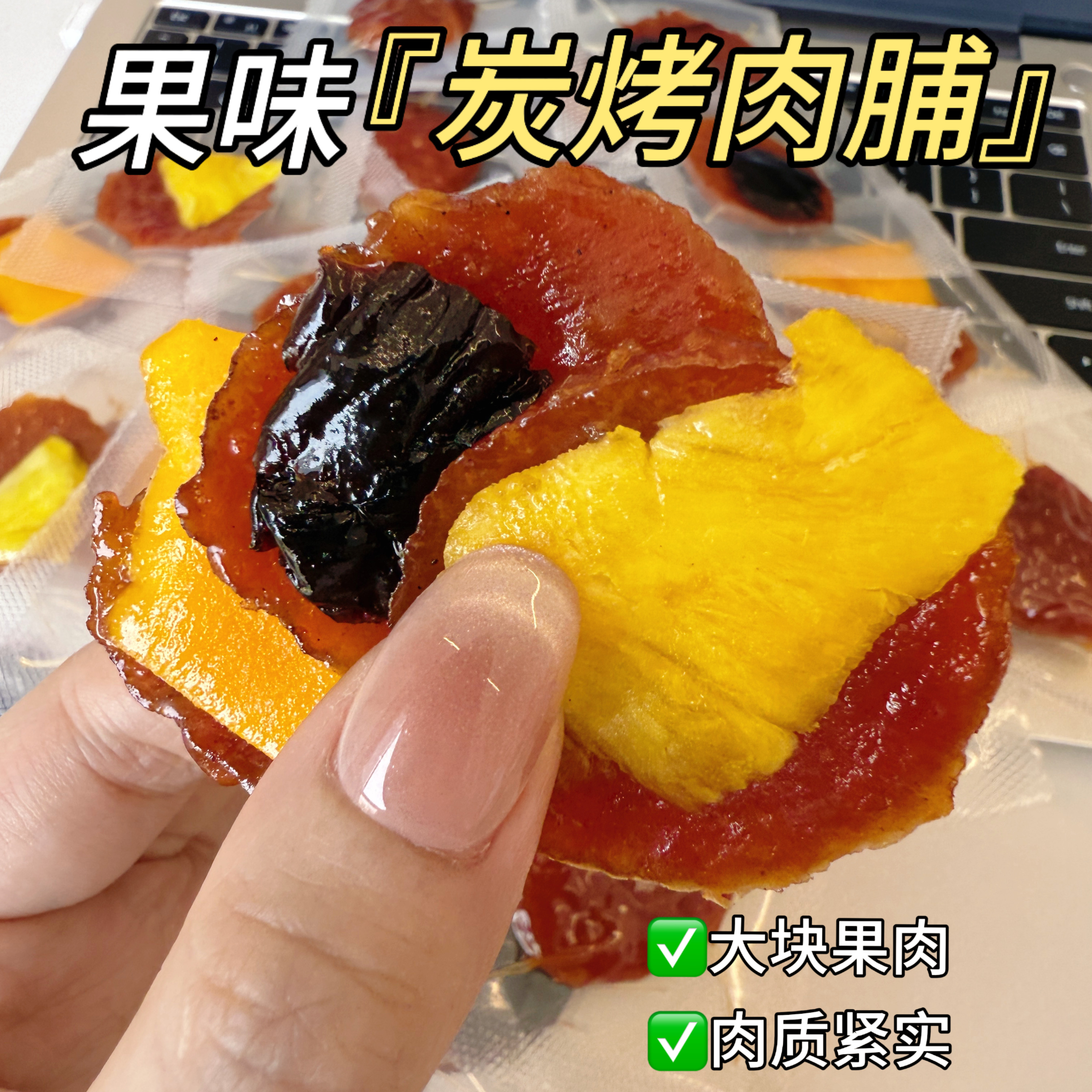 【亏本冲量8.8包邮】碳烤水果猪肉脯蜜汁猪肉干办公室追剧零食