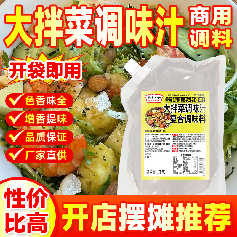 厨圣小夫大拌菜调味汁凉拌菜调味汁商用拌菜汁凉拌菜调味料凉菜料