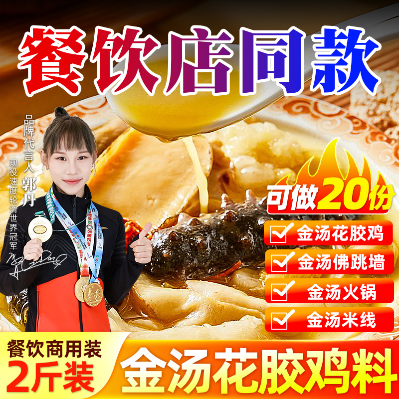 金汤花胶鸡汤料商用佛跳墙海鲜火锅底料黄金浓汤锅底调料不辣
