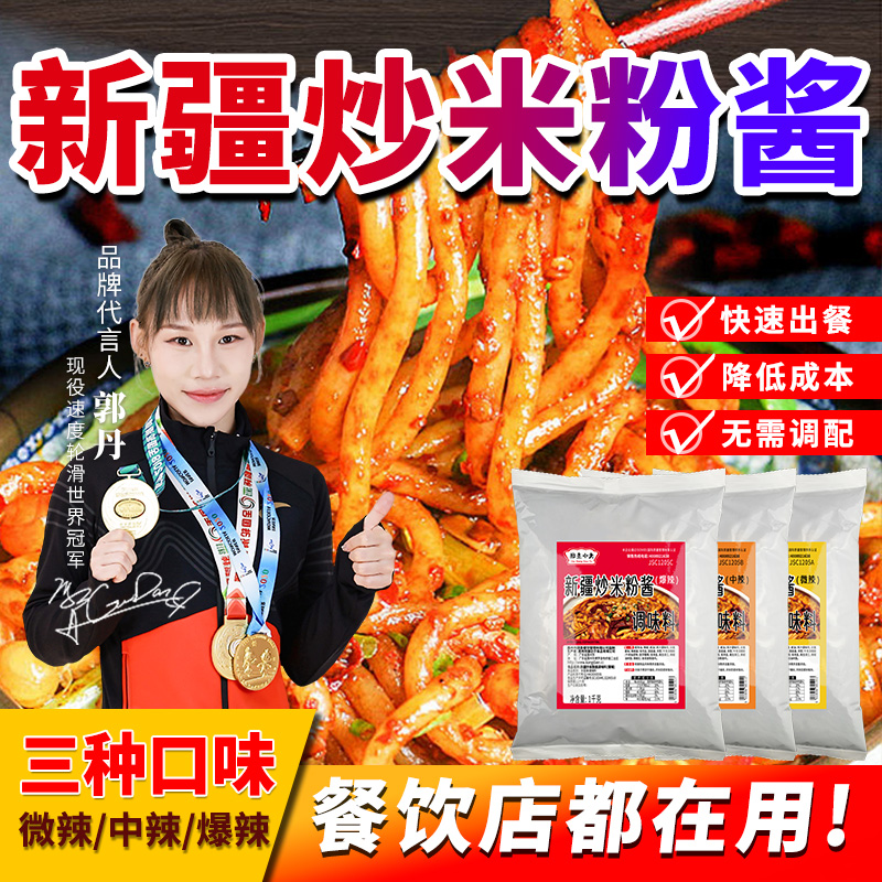 新疆爆辣炒米粉商用酱料包炒粉调料炒面拌粉炒年糕专用香辣调味料
