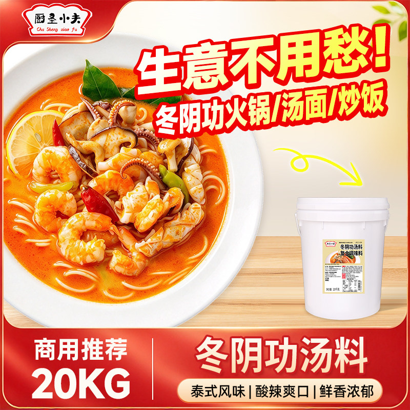 厨圣小夫泰式冬阴功汤料酸辣海鲜火锅底料泰国冬荫功底料酱调料包
