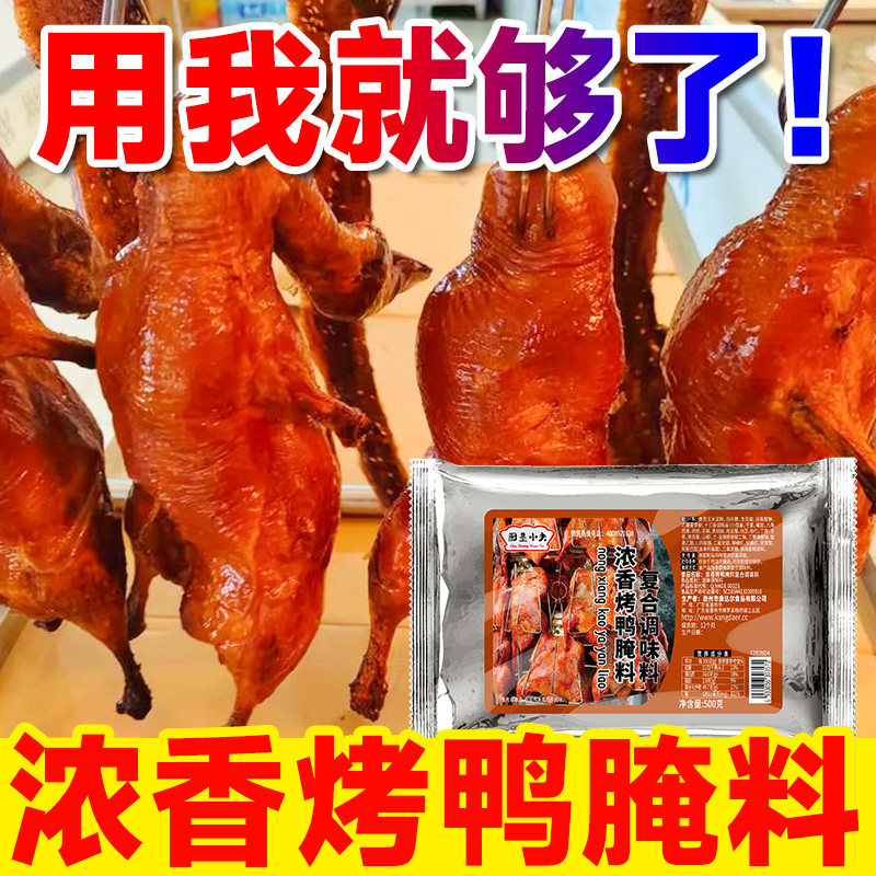 浓香烤鸭腌料摇滚烤鸭吊炉烧鸡烤乳鸽烤鸭腿烤鸡翅烤串专用调味料,粮油调味/速食/干货/烘焙,复合食品调味剂,淘宝优惠券,粉丝福利购,淘宝优惠卷