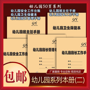 幼儿园班主任手册园长管理工作手册卫生保健本安全台账记录登记本