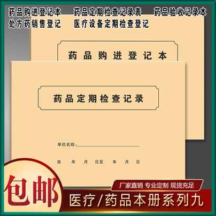 养护药品医疗设备定期检查药品验收购进处方药销售登记本记录表簿