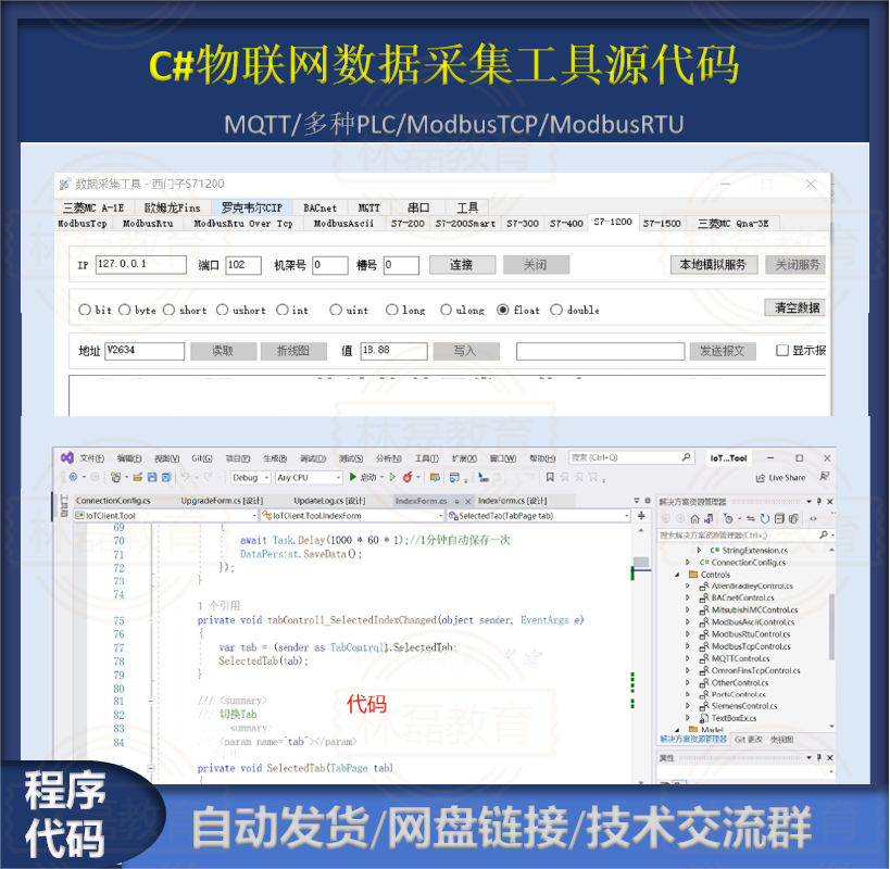 C#物联网数据采集工具源代码:MQTT/PLC/ModbusTCP/ModbusRTU协议
