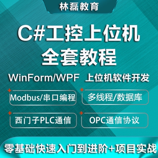 C#上位机开发+视频教程+工控+WPF/Winform+通讯+基础进阶项目实战