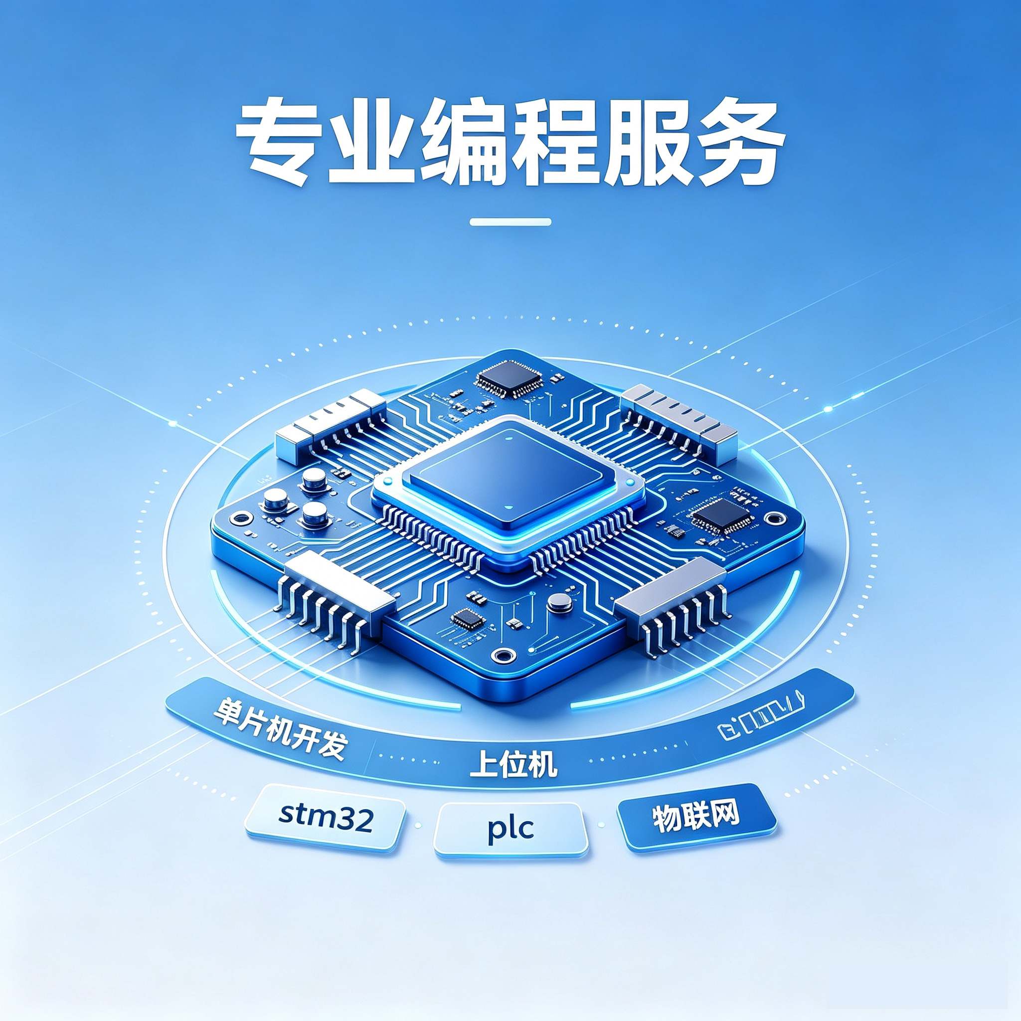 STM32单片机开发PLC编程其它设计服务