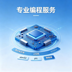 STM32单片机开发PLC编程上位机物联网嵌入式软硬件项目代做调试